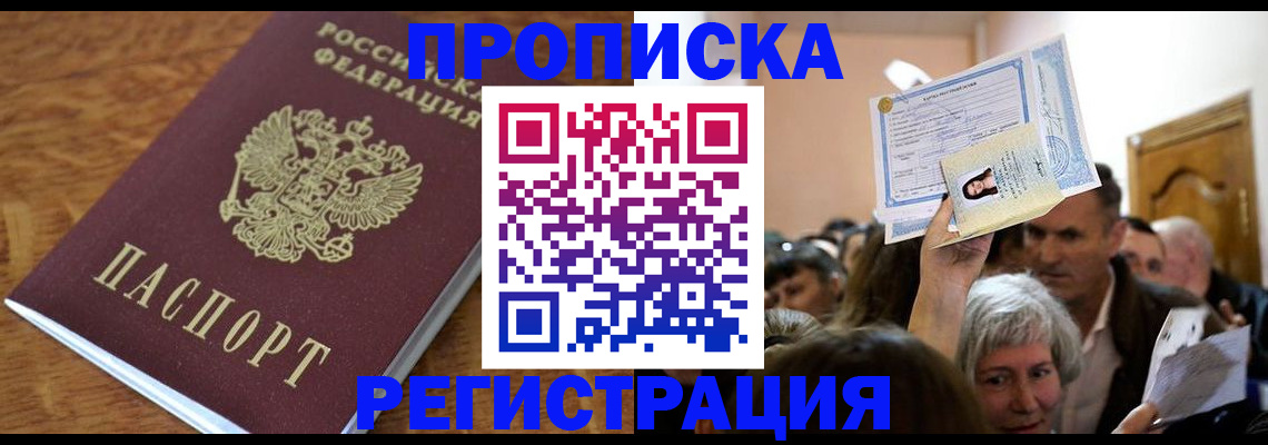 прописка в квартире в Радужном